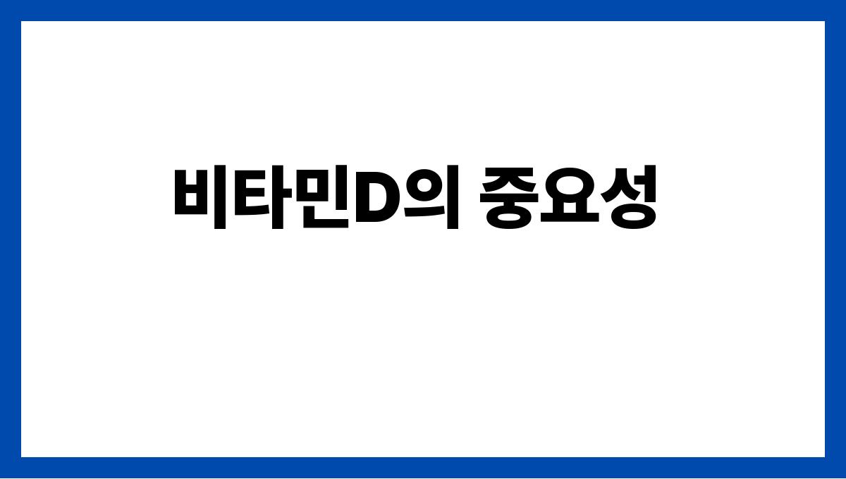 중년의 건강을 위한 최고의 슈퍼푸드 10가지 비타민D의 중요성