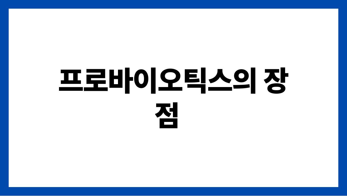 중년의 건강을 위한 최고의 슈퍼푸드 10가지 프로바이오틱스의 장점