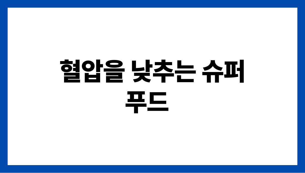 혈압을 낮추는 음식과 피해야 할 음식 혈압을 낮추는 슈퍼푸드