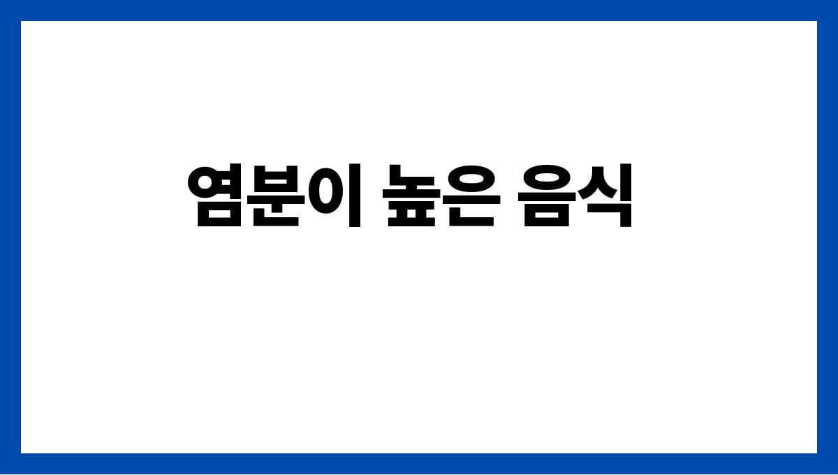 혈압을 낮추는 음식과 피해야 할 음식 염분이 높은 음식