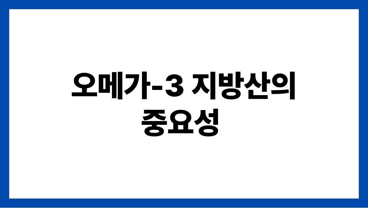 혈압을 낮추는 음식과 피해야 할 음식 오메가-3 지방산의 중요성