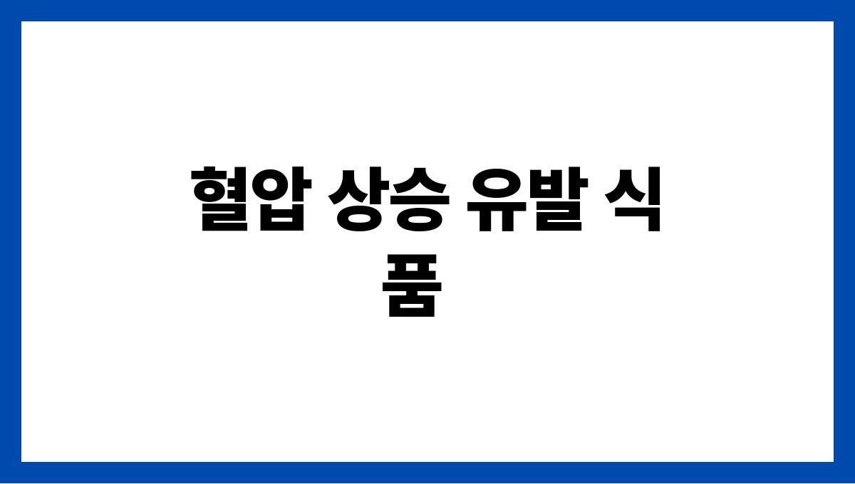 혈압을 낮추는 음식과 피해야 할 음식 혈압 상승 유발 식품