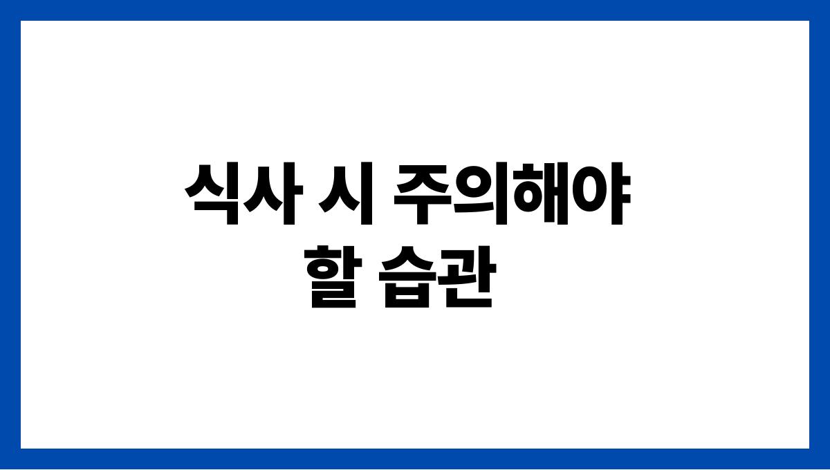 혈압을 낮추는 음식과 피해야 할 음식 식사 시 주의해야 할 습관