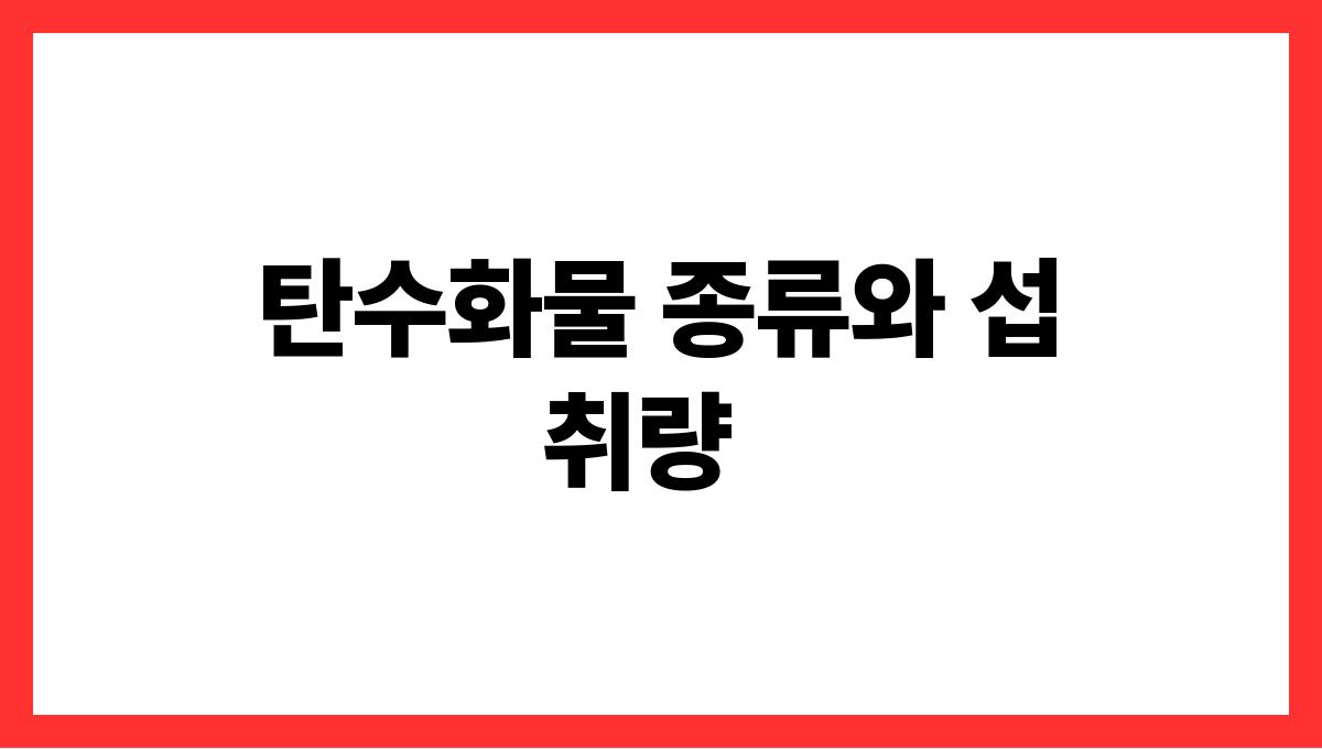 당뇨 관리를 위한 식단 구성법 탄수화물 종류와 섭취량