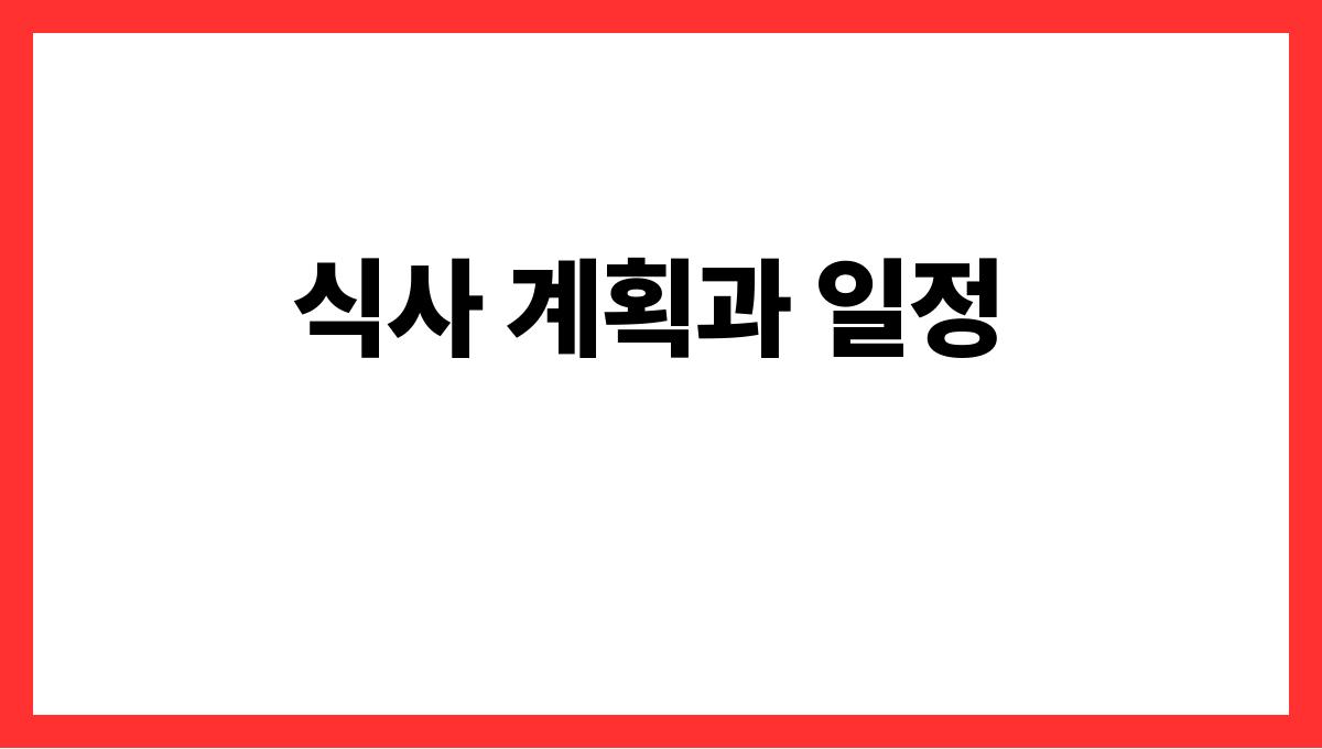 당뇨 관리를 위한 식단 구성법 식사 계획과 일정