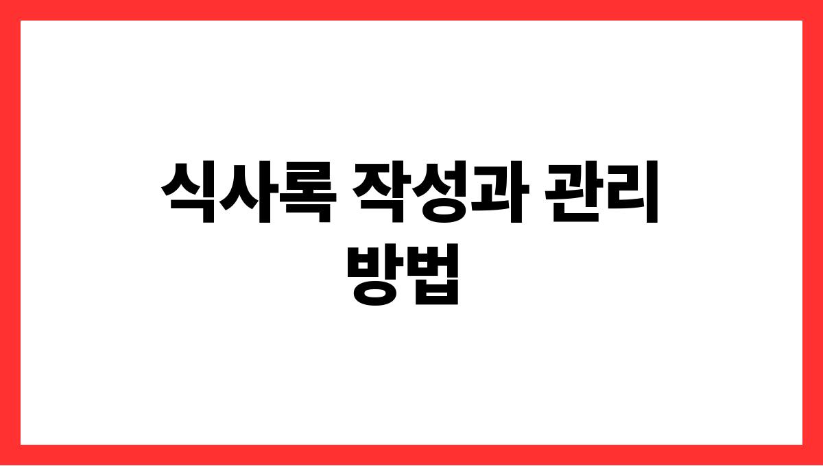 당뇨 관리를 위한 식단 구성법 식사록 작성과 관리 방법