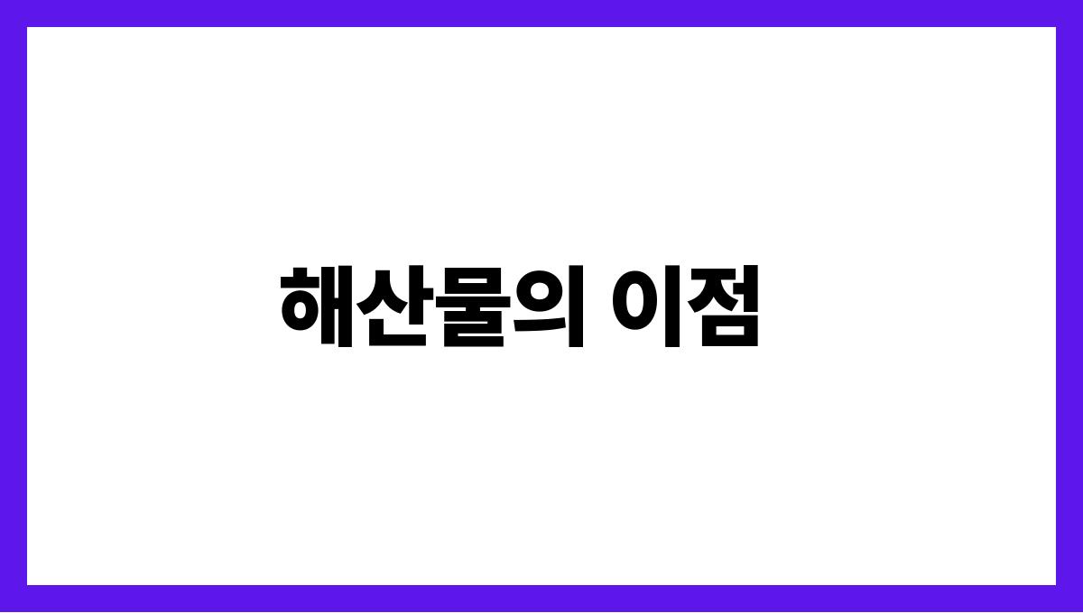 뼈 건강에 좋은 칼슘이 풍부한 식품 7가지 해산물의 이점