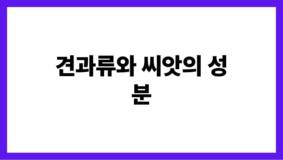 뼈 건강에 좋은 칼슘이 풍부한 식품 7가지 견과류와 씨앗의 