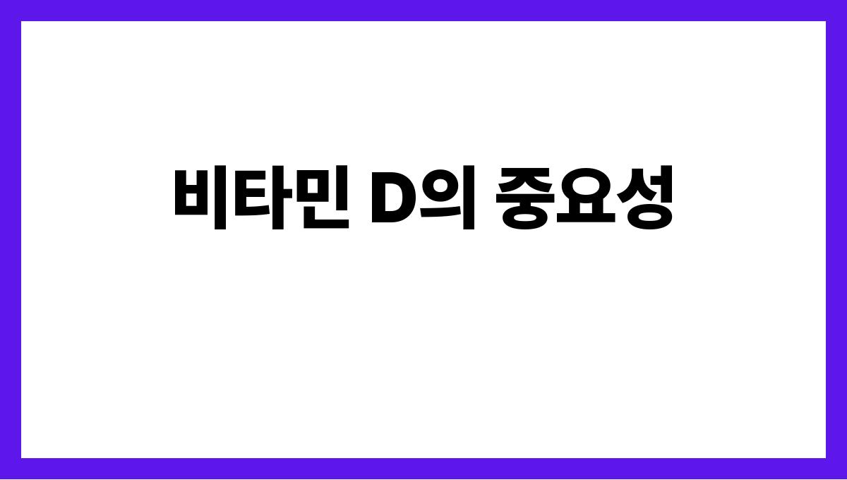 40대 이후 꼭 챙겨야 할 비타민과 미네랄 비타민 D의 중요성