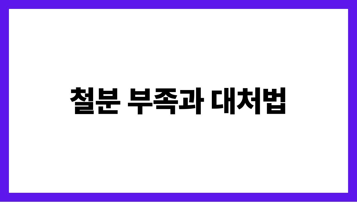 40대 이후 꼭 챙겨야 할 비타민과 미네랄 철분 부족과 대