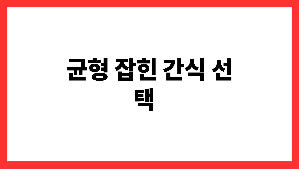 간식을 먹어도 살찌지 않는 방법 균형 잡힌 간식 선택