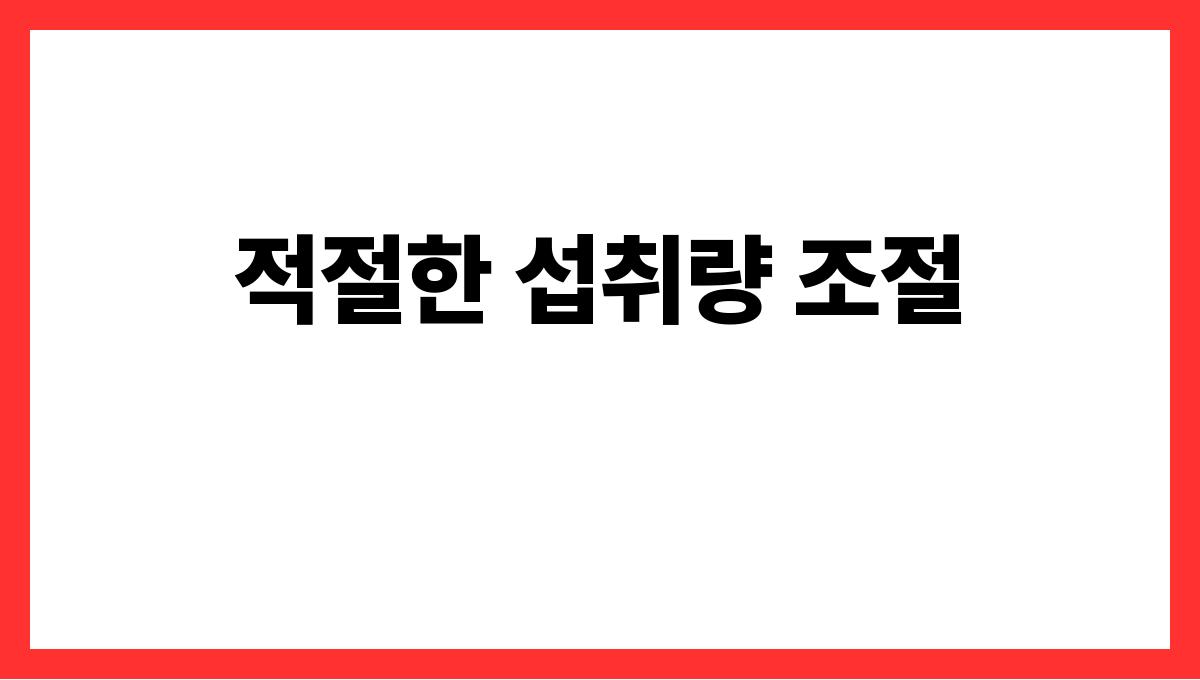 간식을 먹어도 살찌지 않는 방법 적절한 섭취량 조절