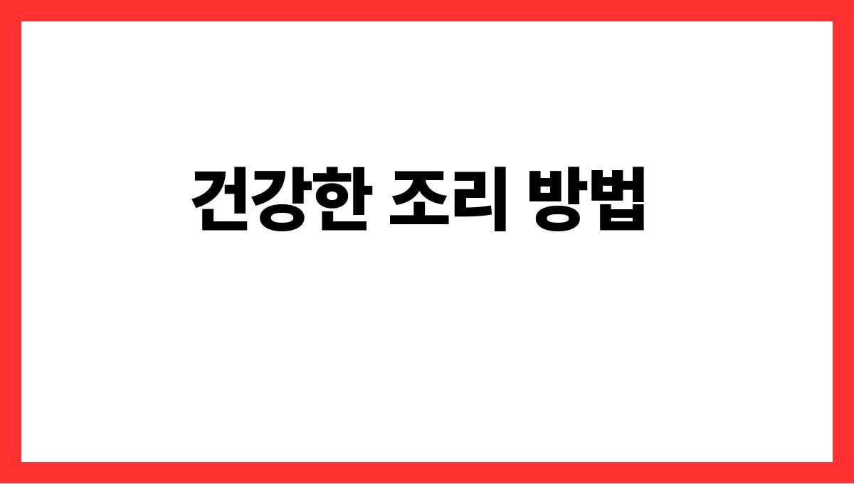 간식을 먹어도 살찌지 않는 방법 건강한 조리 방법