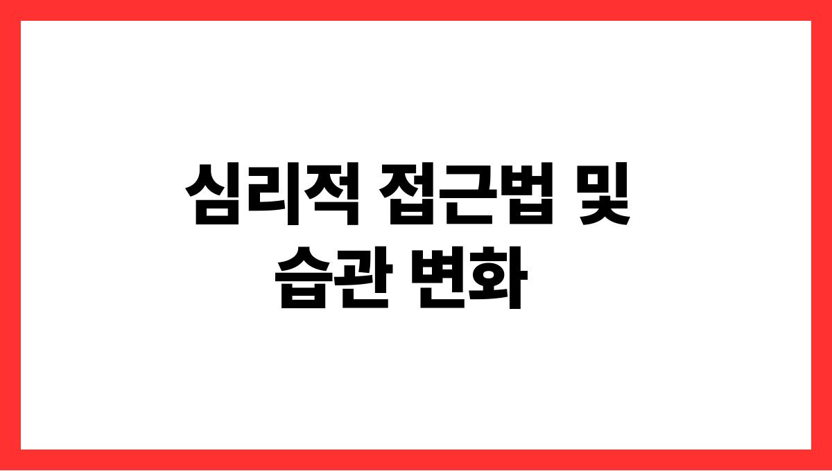 간식을 먹어도 살찌지 않는 방법 심리적 접근법 및 습관 변화