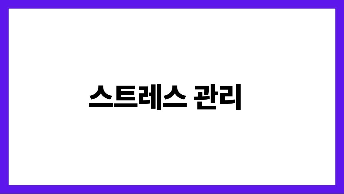 체중 감량을 위한 중년 다이어트 꿀팁 스트레스 관리