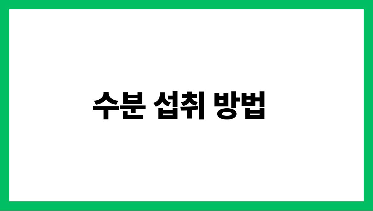 물을 제대로 마시는 법 수분 섭취의 중요성 수분 섭취 방법