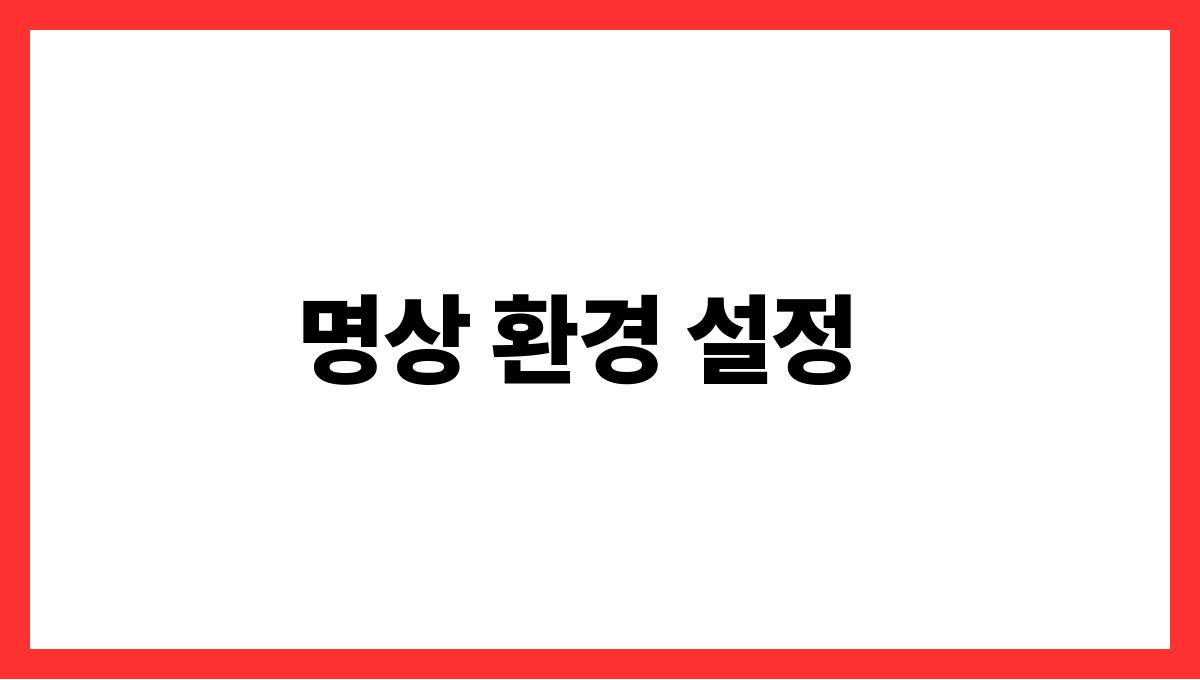 스트레스를 줄이는 5분 명상 방법 명상 환경 설정