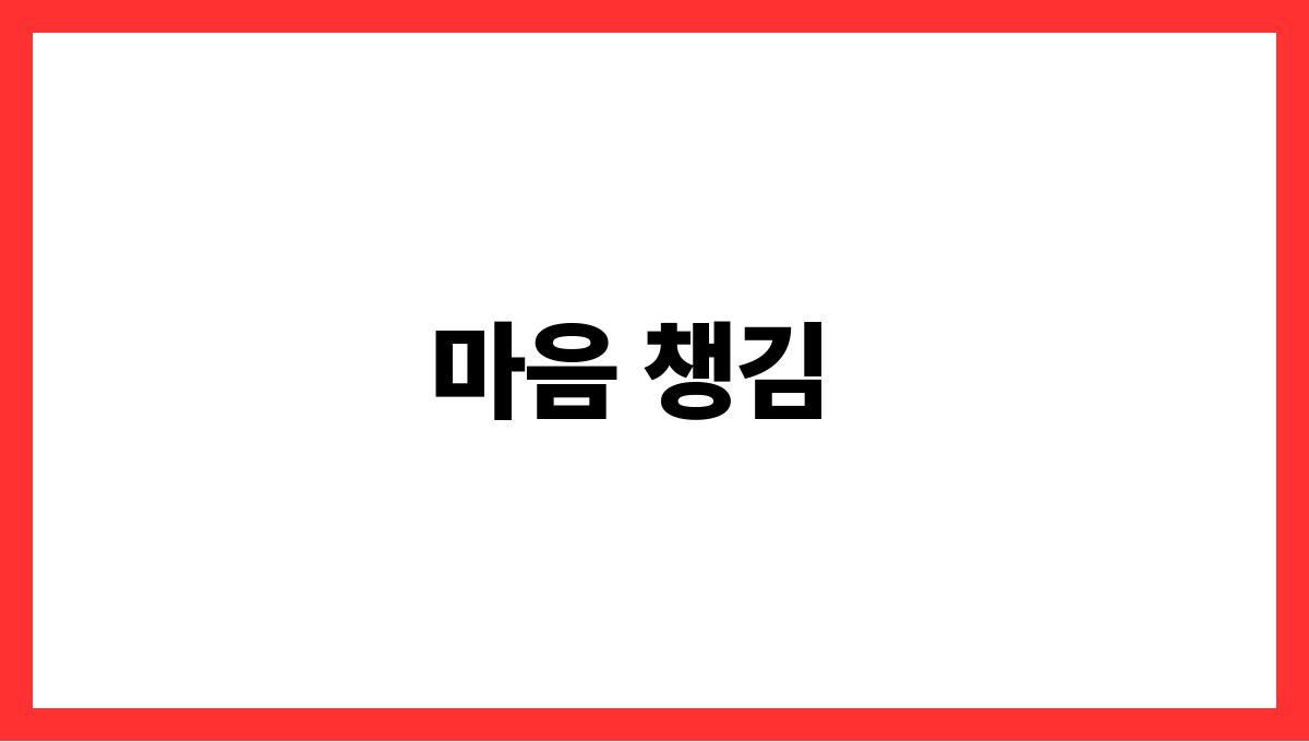 스트레스를 줄이는 5분 명상 방법 마음 챙김