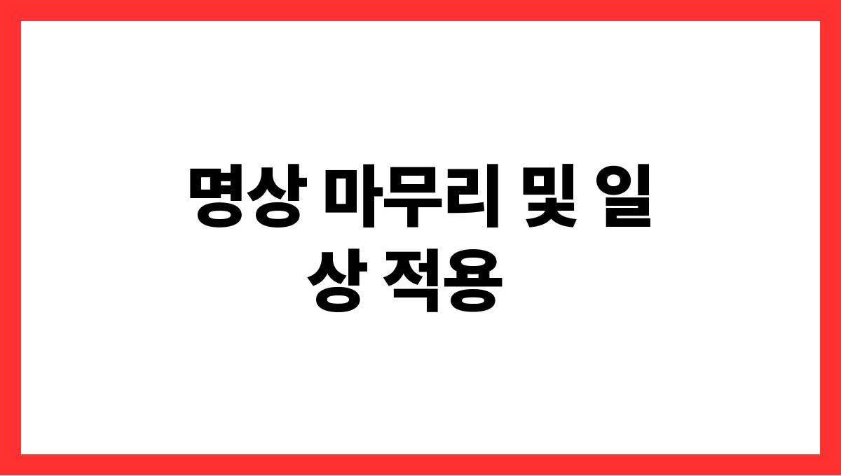 스트레스를 줄이는 5분 명상 방법 명상 마무리 및 일상 적용