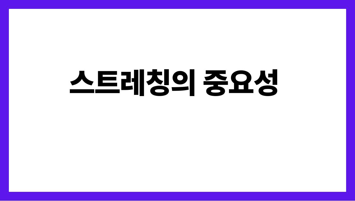 관절 건강을 위한 필수 운동 5가지 스트레칭의 중요성