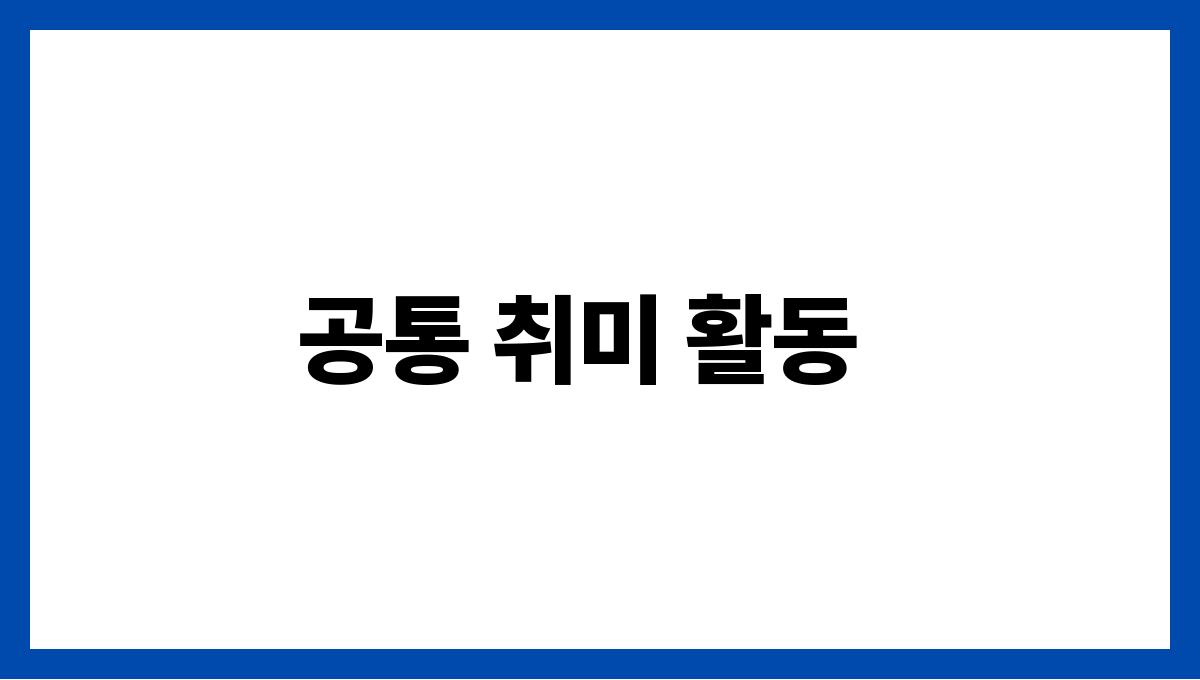 노년기 부부 관계를 개선하는 방법 공통 취미 활동