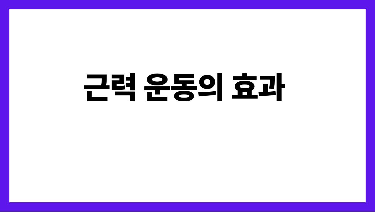 관절 건강을 위한 필수 운동 5가지 근력 운동의 효과