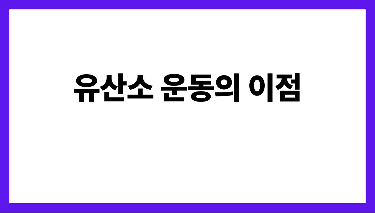 관절 건강을 위한 필수 운동 5가지 유산소 운동의 이점