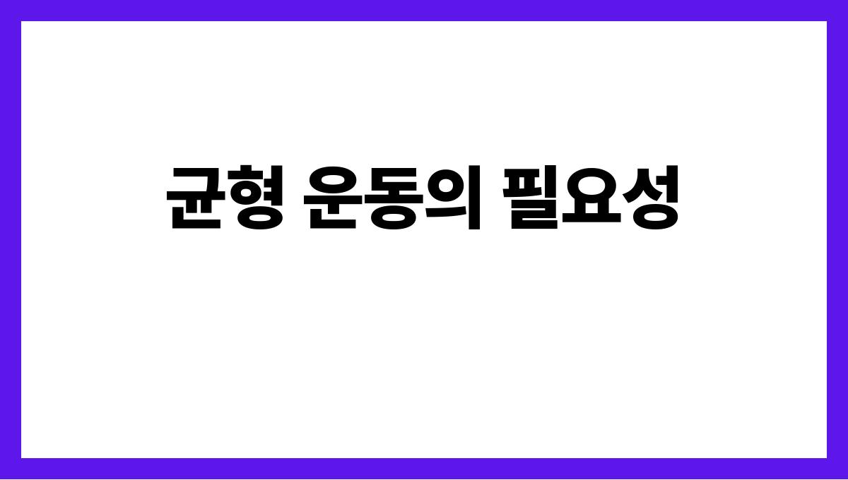 관절 건강을 위한 필수 운동 5가지 균형 운동의 필요성