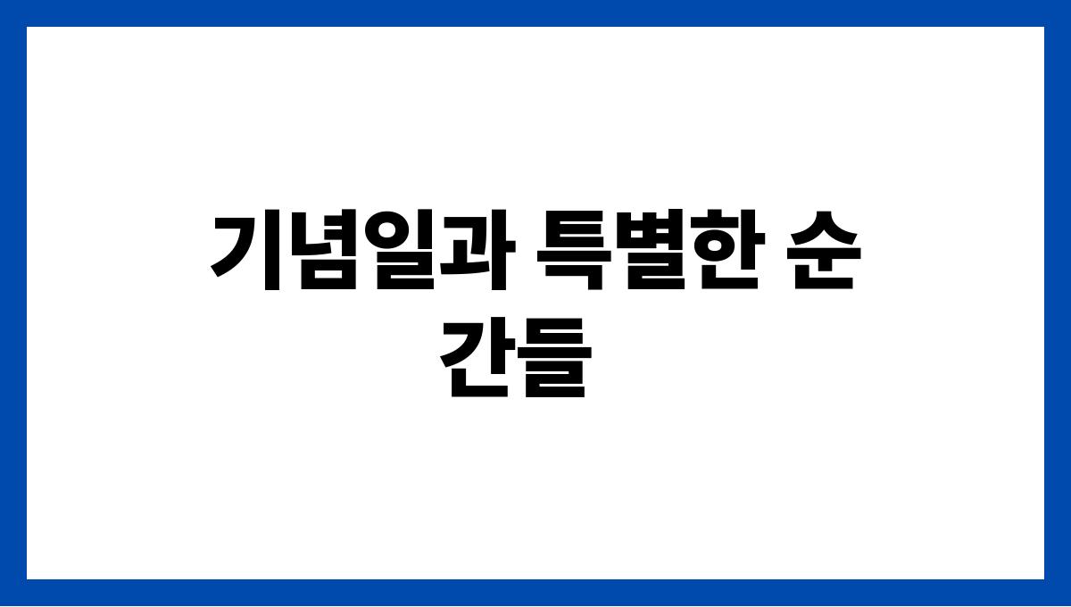 노년기 부부 관계를 개선하는 방법 기념일과 특별한 순간들