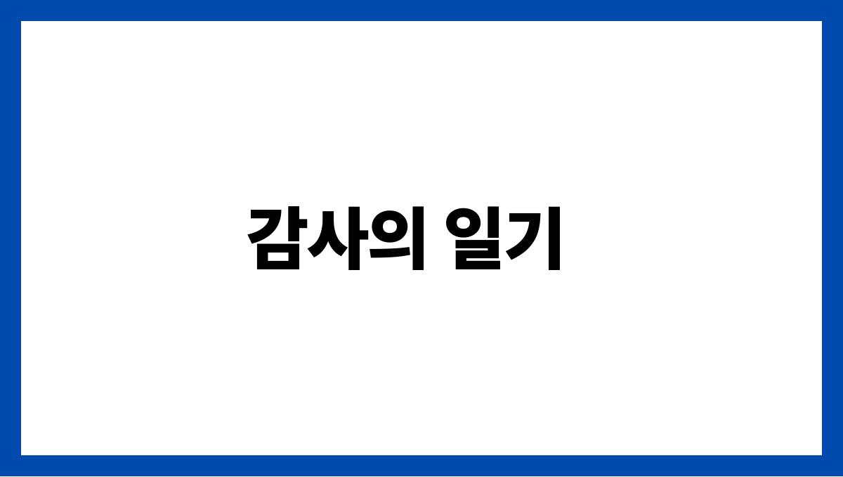 긍정적인 사고를 키우는 3가지 습관 감사의 일기