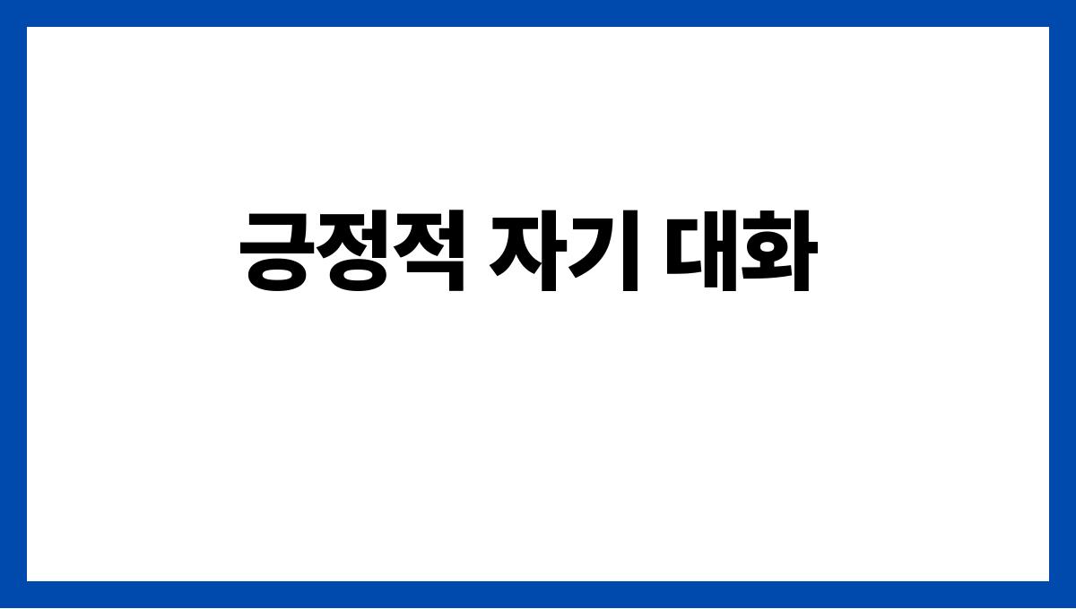 긍정적인 사고를 키우는 3가지 습관 긍정적 자기 대화