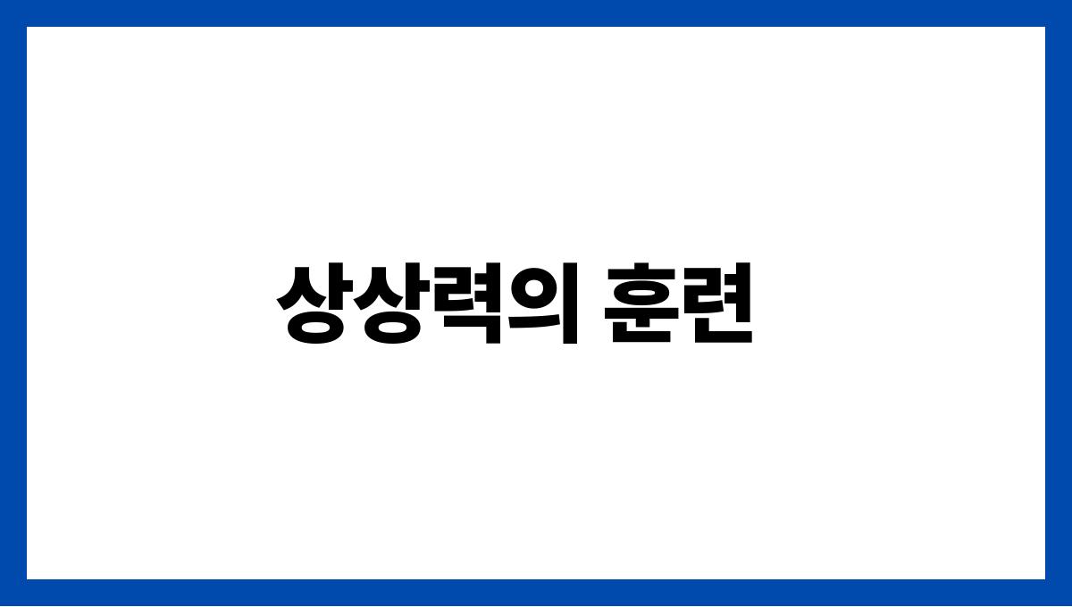 긍정적인 사고를 키우는 3가지 습관 상상력의 훈련