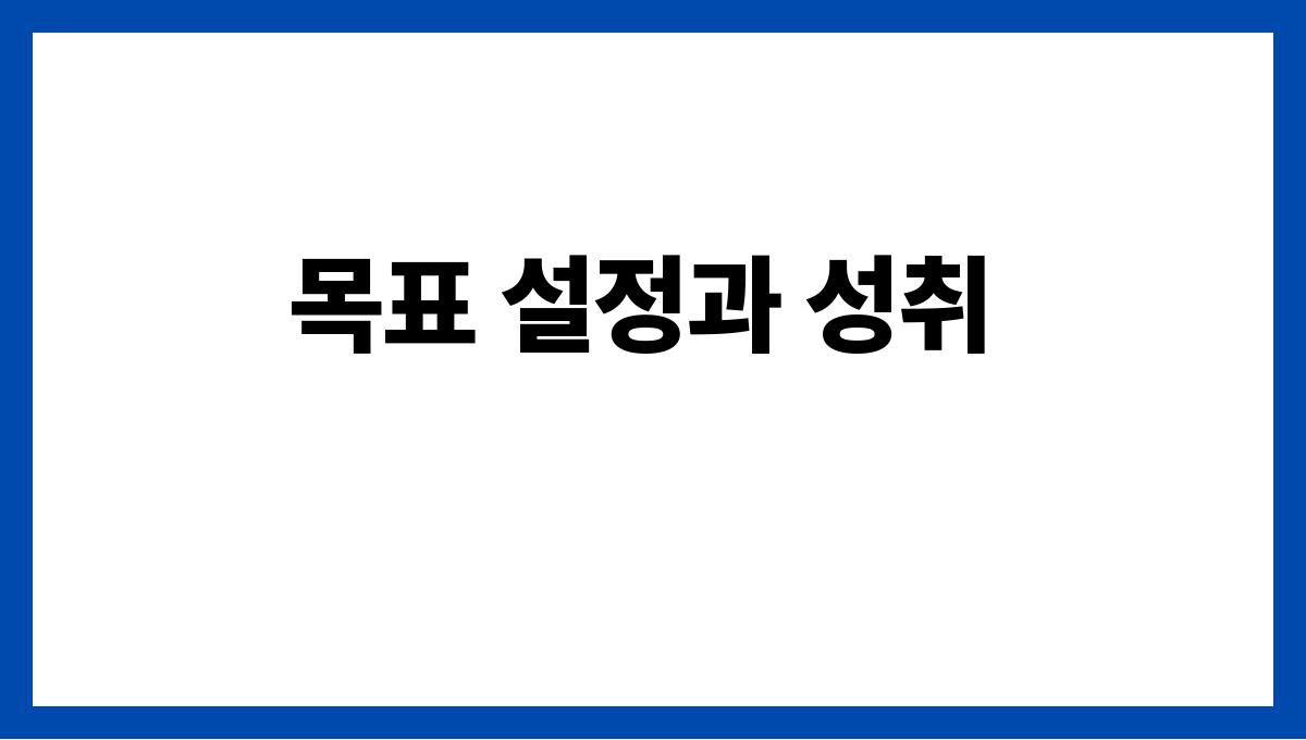 긍정적인 사고를 키우는 3가지 습관 목표 설정과 성취