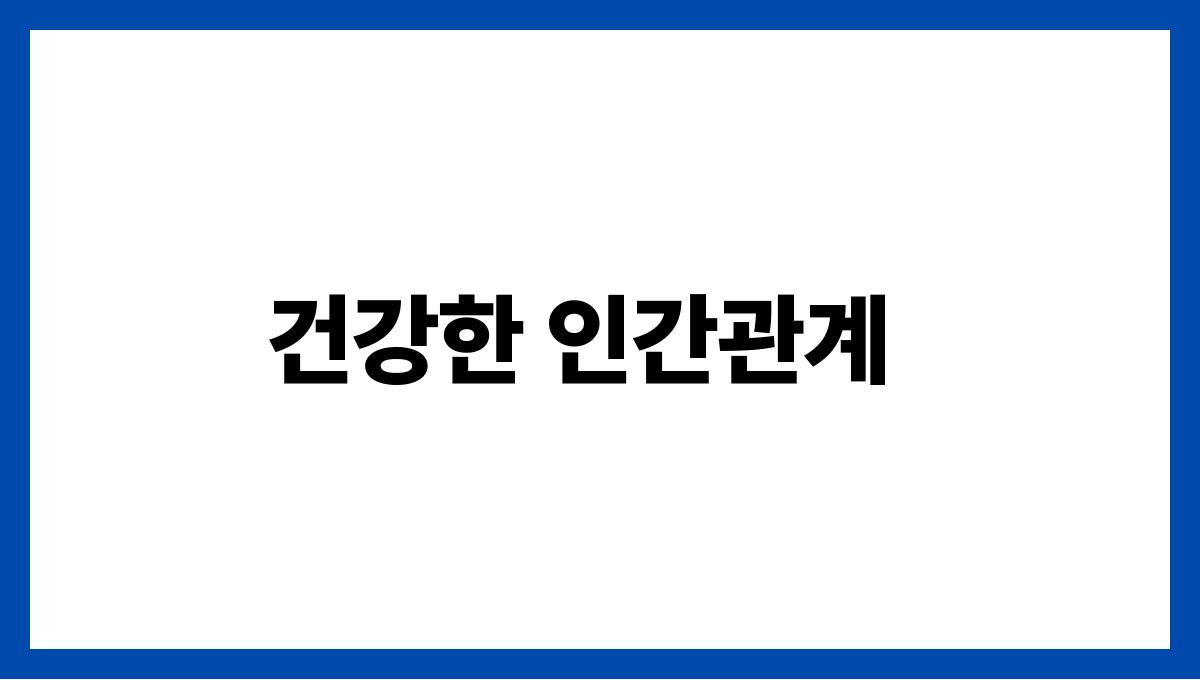 긍정적인 사고를 키우는 3가지 습관 건강한 인간관계