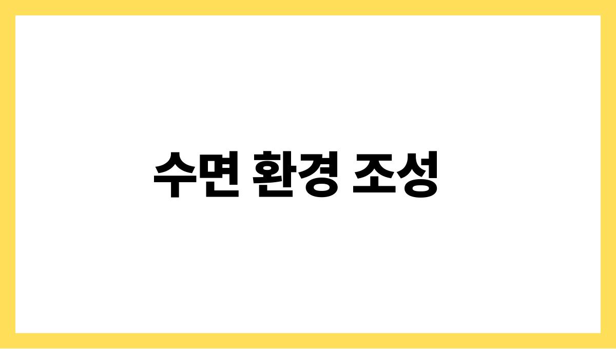 수면의 질을 높이는 간단한 방법 수면 환경 조성