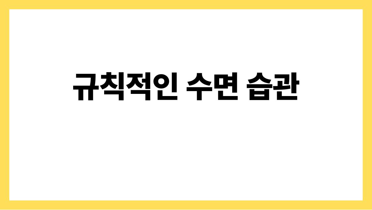 수면의 질을 높이는 간단한 방법 규칙적인 수면 습관