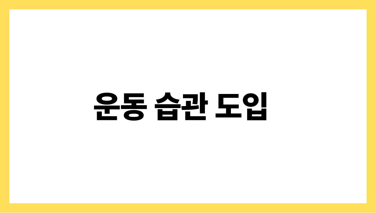 수면의 질을 높이는 간단한 방법 운동 습관 도입