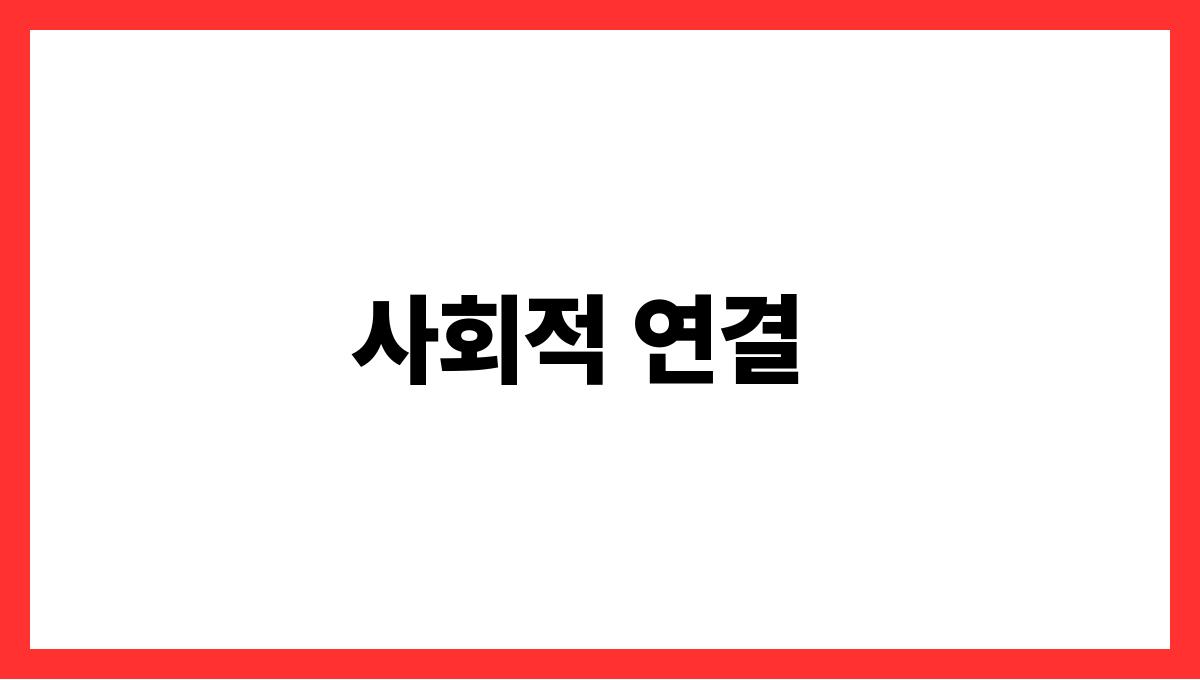 중년 우울증 극복을 위한 마음 관리 팁 사회적 연결