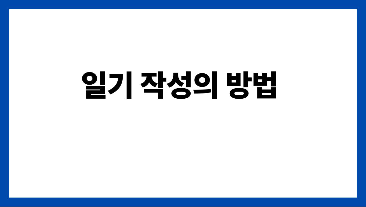 건강한 노화를 위한 감사 일기 작성법 일기 작성의 방법