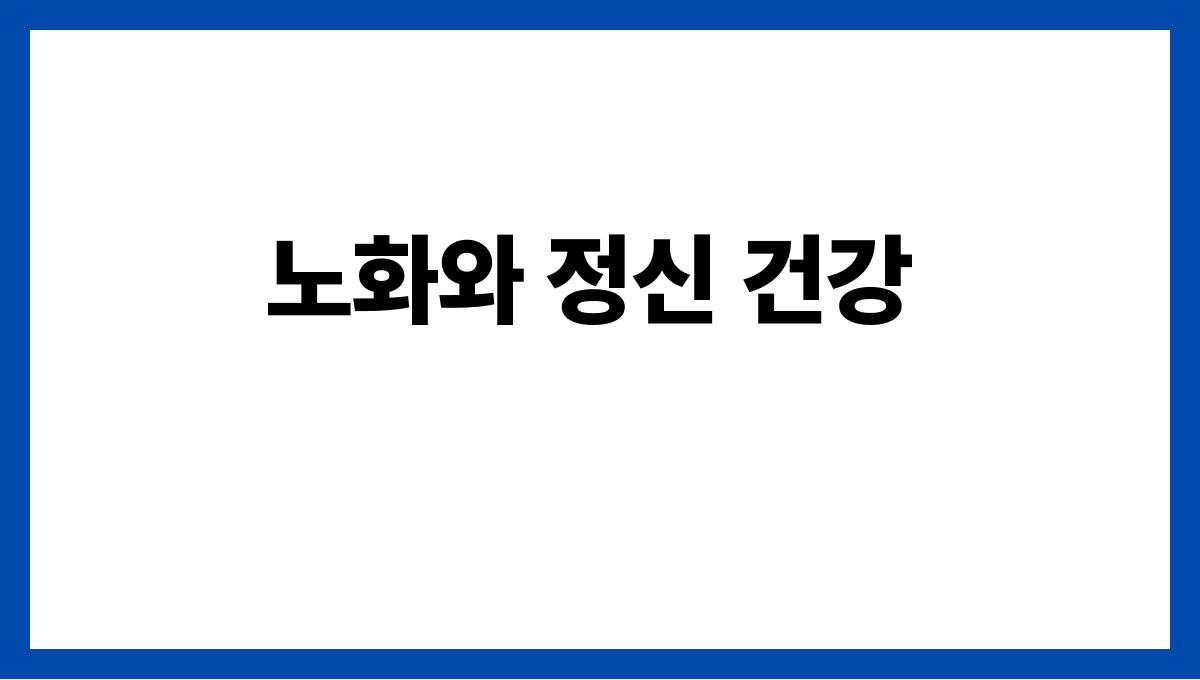 건강한 노화를 위한 감사 일기 작성법 노화와 정신 건강