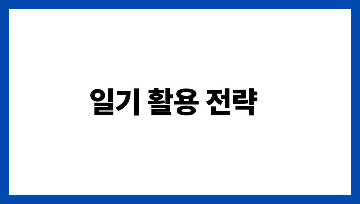 건강한 노화를 위한 감사 일기 작성법 일기 활용 전략