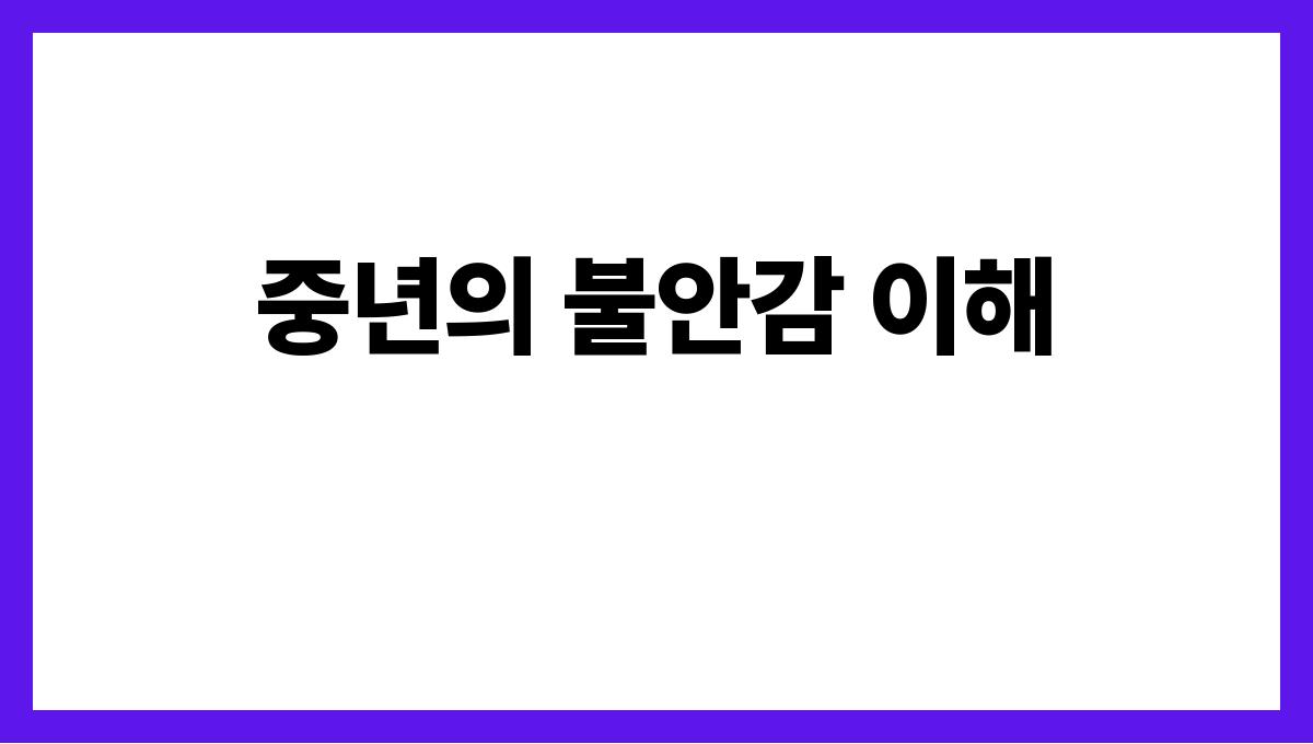 중년의 불안감을 줄이는 심호흡 기술 중년의 불안감 이해