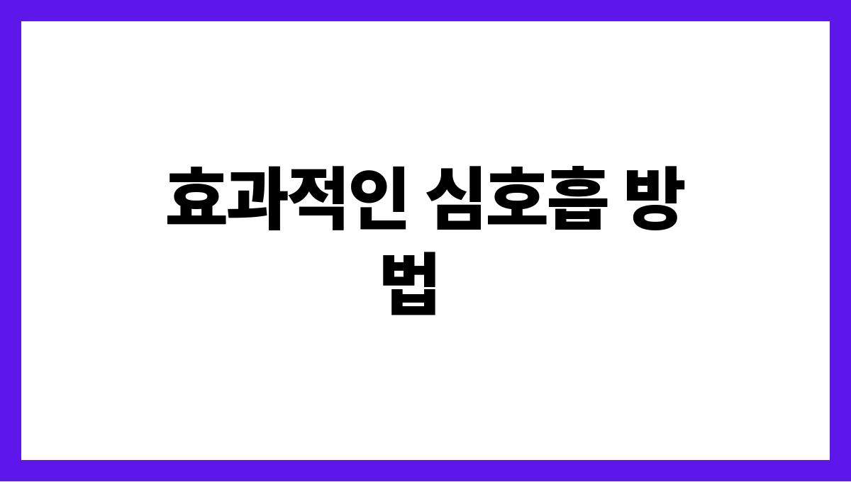 중년의 불안감을 줄이는 심호흡 기술 효과적인 심호흡 방법