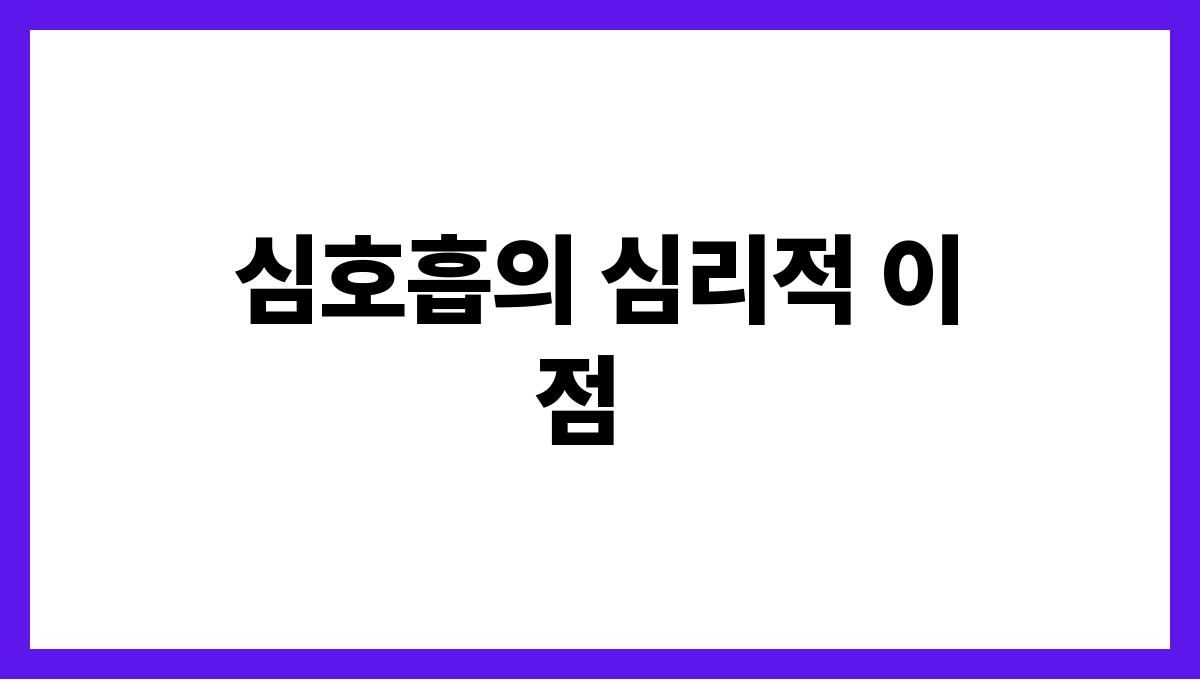 중년의 불안감을 줄이는 심호흡 기술 심호흡의 심리적 이점