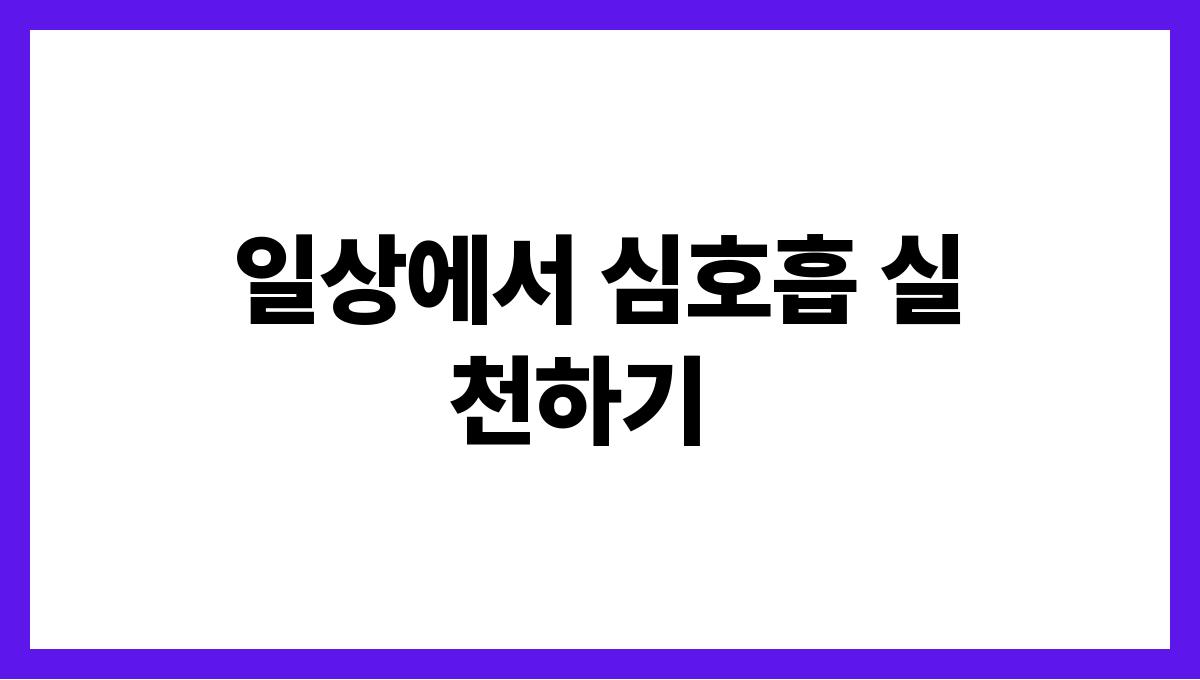 중년의 불안감을 줄이는 심호흡 기술 일상에서 심호흡 실천하기