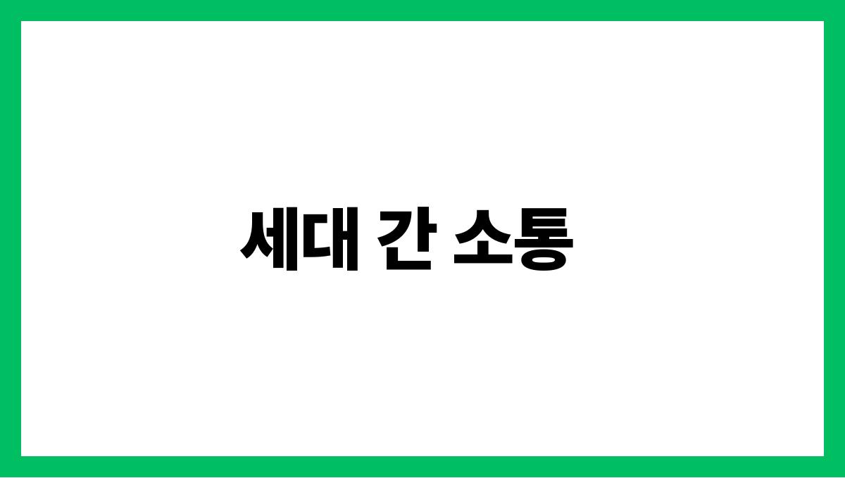 조부모와 손주 간의 교육적 활동 세대 간 소통