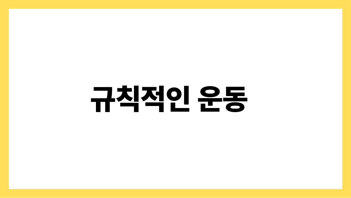 행복 호르몬을 활성화하는 생활습관 규칙적인 운동