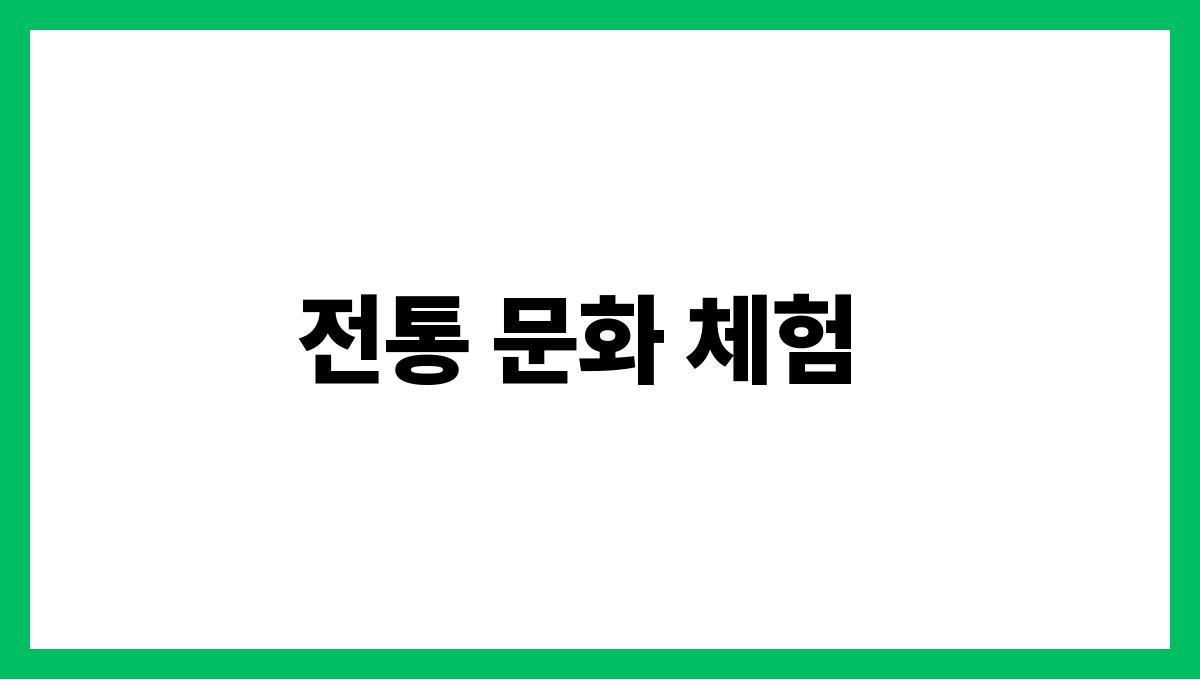 조부모와 손주 간의 교육적 활동 전통 문화 체험