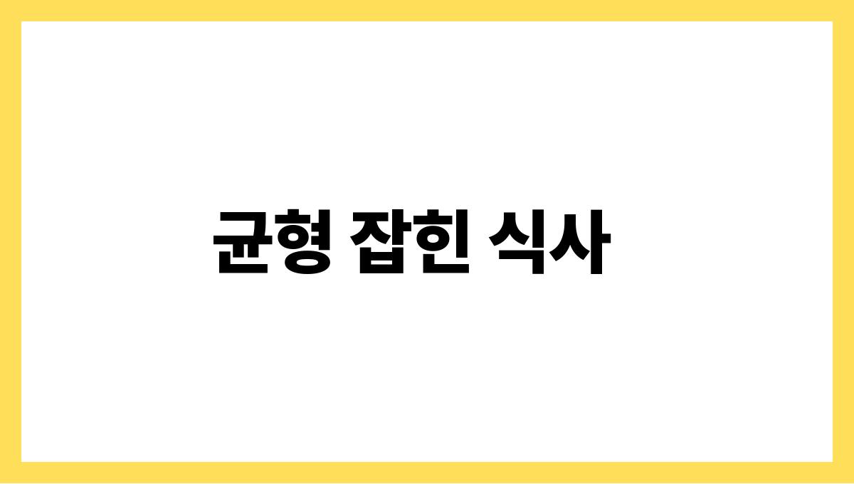 행복 호르몬을 활성화하는 생활습관 균형 잡힌 식사