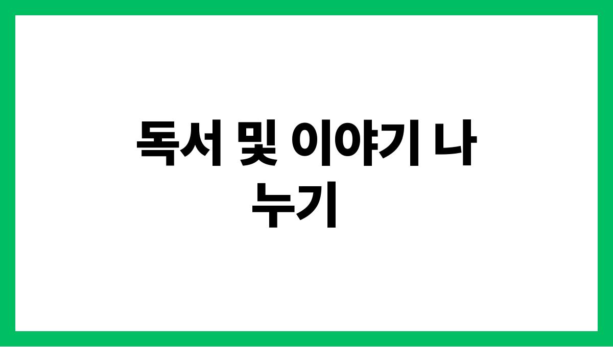 조부모와 손주 간의 교육적 활동 독서 및 이야기 나누기